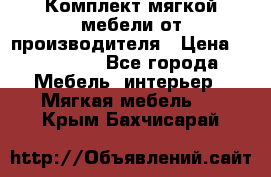 Комплект мягкой мебели от производителя › Цена ­ 175 900 - Все города Мебель, интерьер » Мягкая мебель   . Крым,Бахчисарай